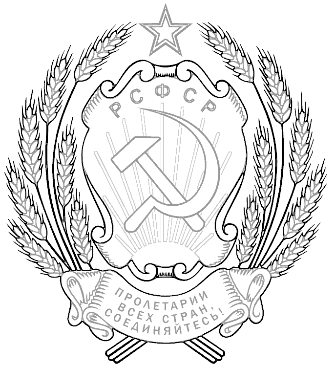 Раскраска Флаг и герб России. Раскраска 11