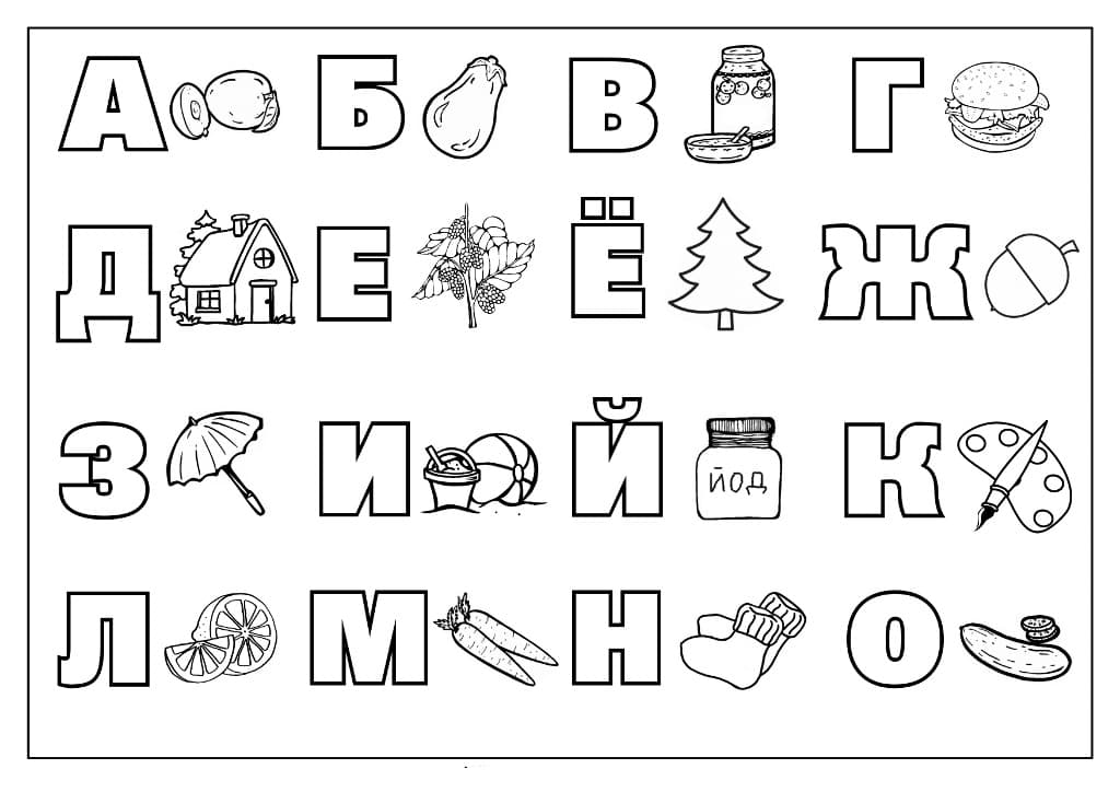 Раскраска буквы русского алфавита. Раскраска 3