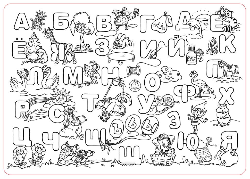 Раскраска буквы русского алфавита. Раскраска 12