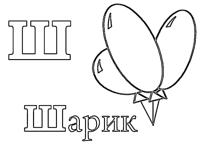 Раскраска буквы русского алфавита. Раскраска 28